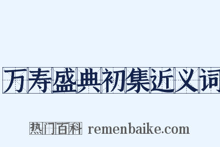 万寿盛典初集近义词是什么意思的图片